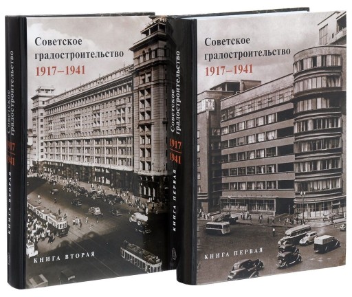 Zdjęcie oferty: Architektura ZSRR 1917-1941 Rosja Moskwa 2 tomy