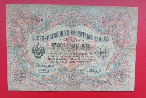 Zdjęcie oferty: Banknot 3 RUBLE ROSJA z 1905 r. KONSZIN - Szagin