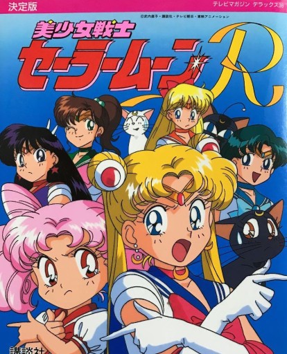 Zdjęcie oferty: Sailor Moon R memorialbook z lat 90