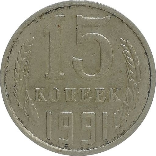Zdjęcie oferty: ZSRR 15 kopecks 1991, Y#131