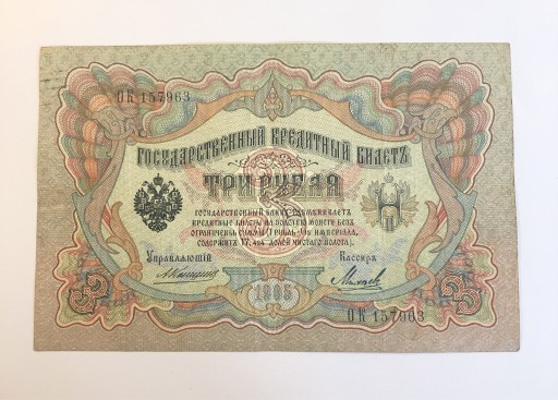 Zdjęcie oferty: Banknot carski 3 ruble 