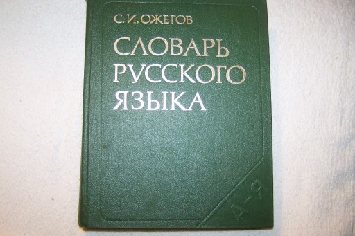 Zdjęcie oferty: S. I. Ożegow Słownik rosyjskiego języka