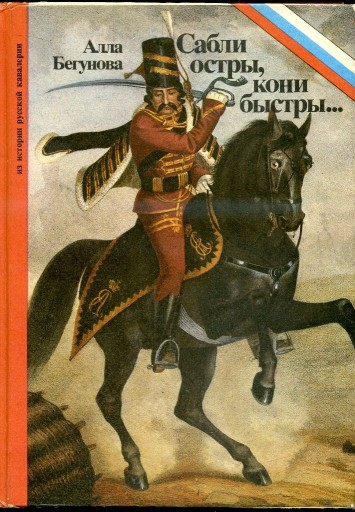 Zdjęcie oferty: Sabli ostry, koni bystry - Ałła Biegunowa 1992