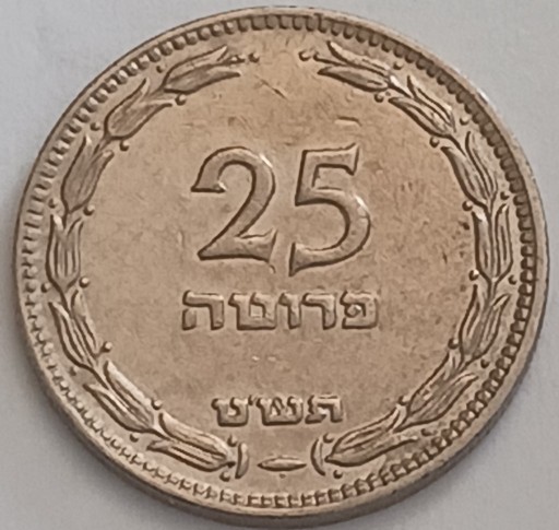 Zdjęcie oferty: 25 Prut z perłą 1949 r. - Izrael 
