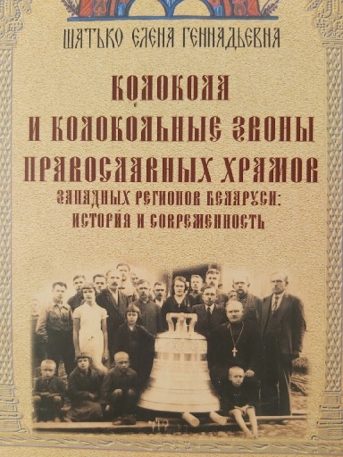 Zdjęcie oferty: Dzwony i dzwonnice cerkwi prawosławnych Białorusi.