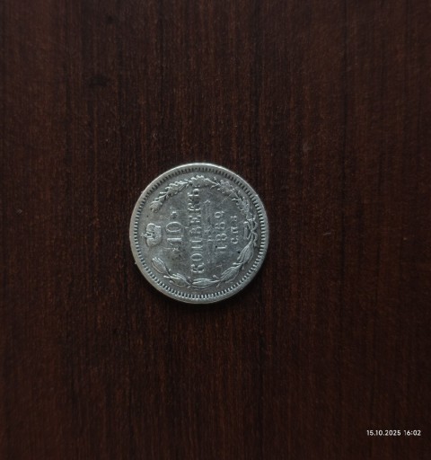 Zdjęcie oferty: Srebrne 10 kopiejek z 1862 roku