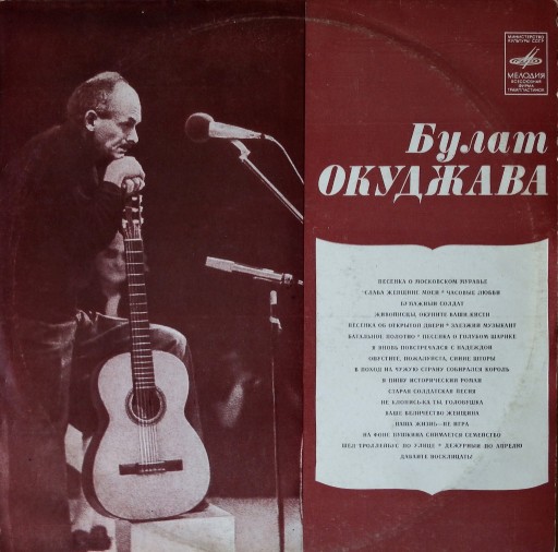 Zdjęcie oferty: Bułat Okudżawa "Pieśni", wyd. Melodia, 1981 rok 