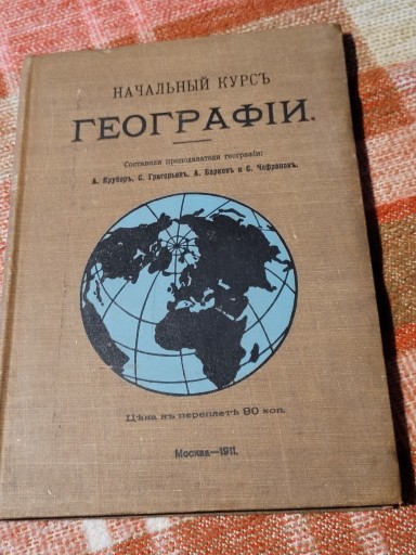 Zdjęcie oferty: Podstawowy kurs geografii. Po rosyjsku 1911
