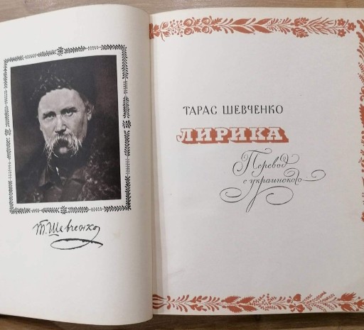 Zdjęcie oferty: Taras Szewczenko Lirika Poezje Moskwa 1961 