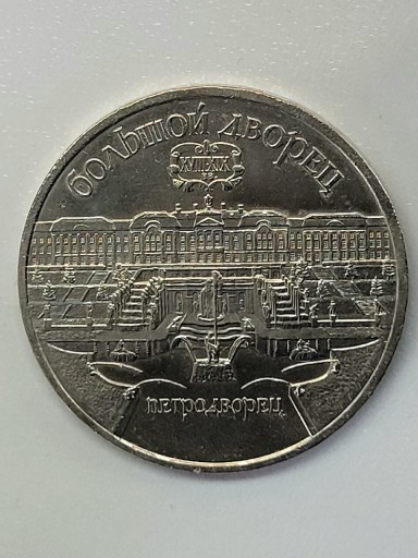 Zdjęcie oferty: 1990 Rosja ZSRR 5 rubli