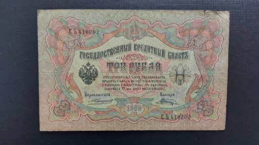 Zdjęcie oferty: Banknot 3 RUBLE ROSJA z 1905 r. KONSZIN - SZAGIN