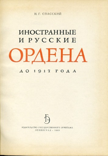 Zdjęcie oferty: Innostrannyje i russkije ordiena do 1917 goda