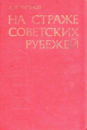 Zdjęcie oferty: Na straży republik radzieckich 1929-1938 