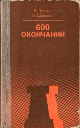 Zdjęcie oferty: Lajos Portisch, Balazs Sarkozy. 600 końcówek
