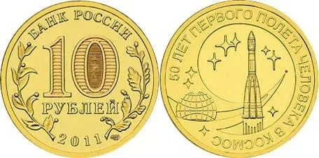 Zdjęcie oferty: 10 rubli 50 rocz. lotu w kosmos 2011 rok-Rosja