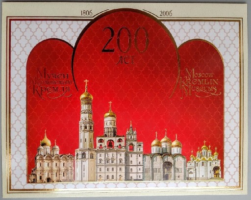 Zdjęcie oferty: Rosja 2006 MUZEUM KREMLOWSKIE B86 + inne z serii