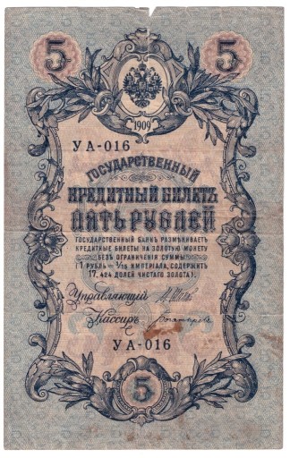 Zdjęcie oferty: Rosja, banknot 5 rubli 1909 - st. 4/5 - Shipov