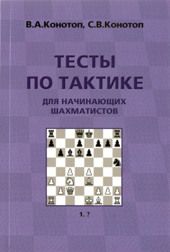 Zdjęcie oferty: Testy z taktyki dla początkujących szachistów.