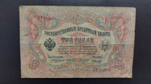 Zdjęcie oferty: Banknot 3 RUBLE ROSJA z 1905 r. KONSZIN - Morkow