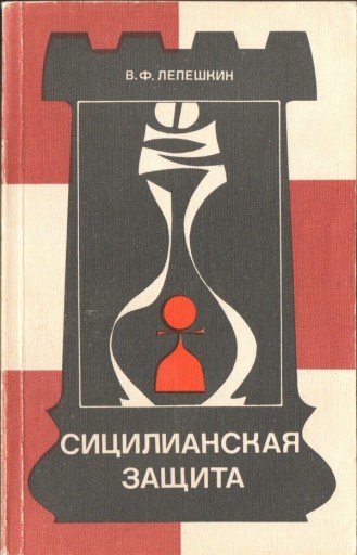 Zdjęcie oferty: Władimir Fiedorowicz Lepieszkin. Obrona sycylijska