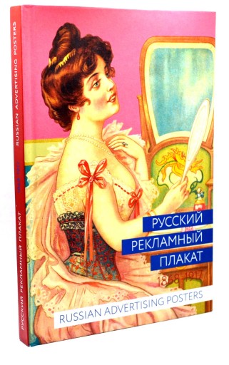 Zdjęcie oferty: Rosyjski plakat reklamowy 1868-1917
