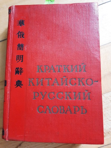 Zdjęcie oferty: Słownik chińsko rosyjski