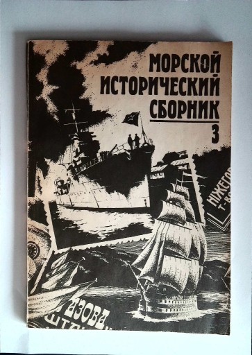 Zdjęcie oferty: Morskoj Istoričeskij Sbornik Morska Kolekcja 