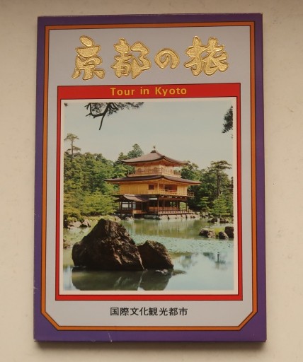 Zdjęcie oferty: Zestaw 10 pocztówek z Kioto, Japonia lata 60/70