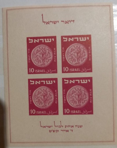 Zdjęcie oferty: Izrael 1949 - wystawa znaczków TABUL, Mi bl 1