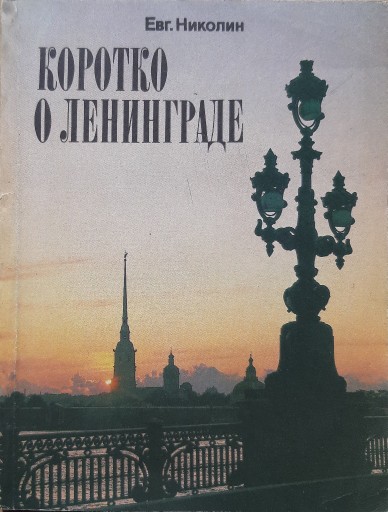 Zdjęcie oferty: Krótko o Leningradzie - 1988