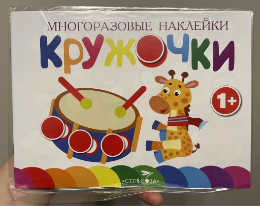 Zdjęcie oferty: Rosyjska książeczka z naklejkami dla maluchów 1+