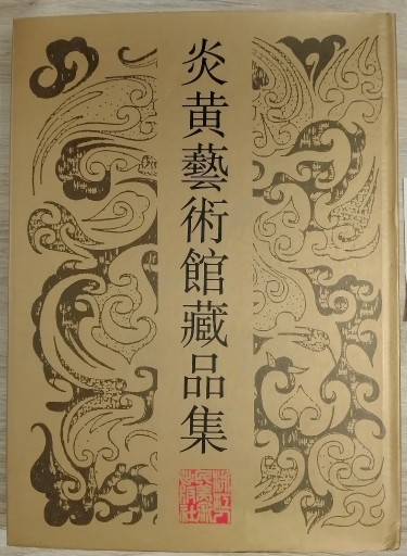 Zdjęcie oferty: Starożytne malarstwo i kaligrafia chińska. 