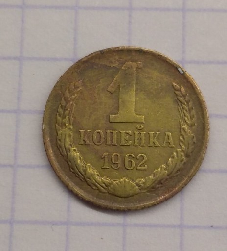 Zdjęcie oferty: 1 kopiejka ZSRR 1962