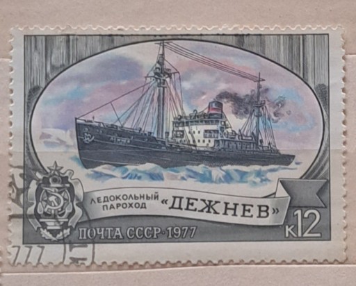 Zdjęcie oferty: Lodołamacz - znaczek pocztowy ZSRR 1977