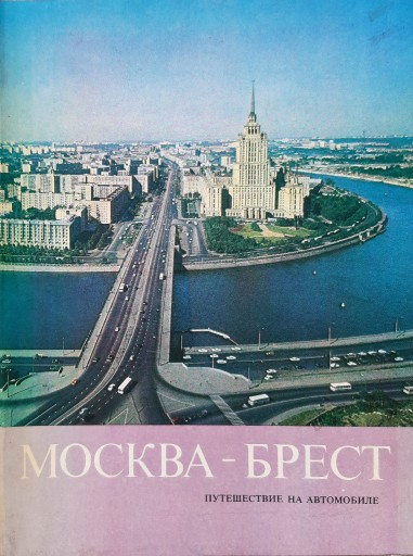 Zdjęcie oferty: Moskwa-Brześć - Album - 1977