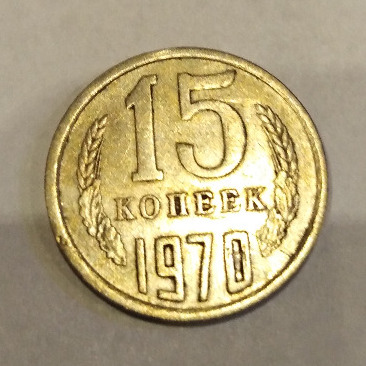 Zdjęcie oferty: CCCP 15 KOPIEJEK 1970 NAJRZADSZA