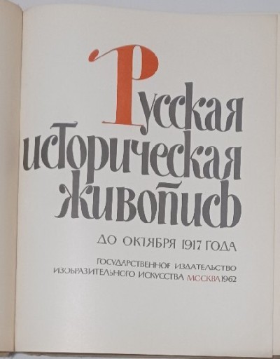 Zdjęcie oferty: Rosyjskie malarstwo historyczne do 1917r. Album.