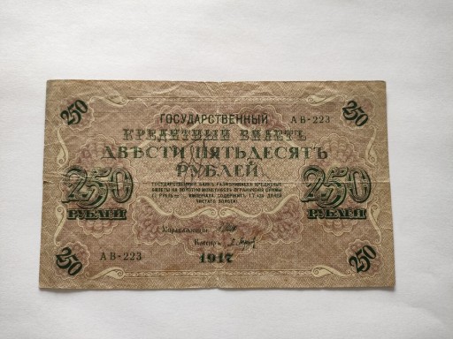 Zdjęcie oferty: 250  Rubli 1917 rok 