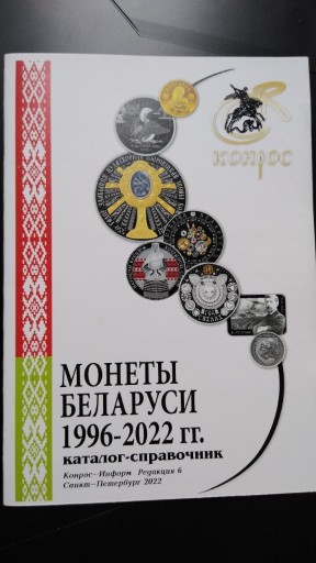Zdjęcie oferty: Katalog monety Białorusi 1996-2022