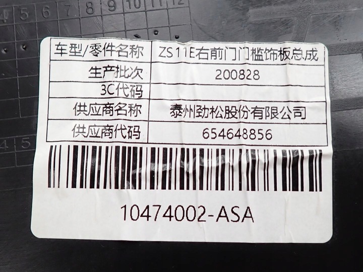 фото №8, Планка захист порога права 10474002 mg zs ev 21r