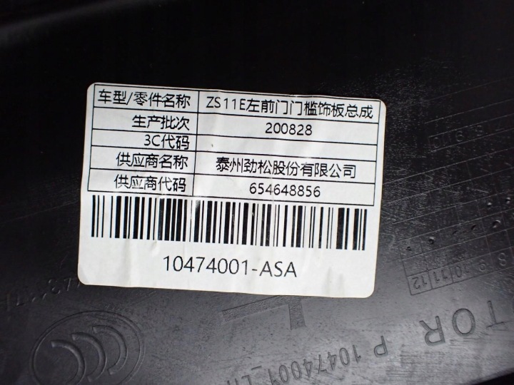 фото №11, Молдинг защита порога пороговая левая 10474001 mg zs ev 21r