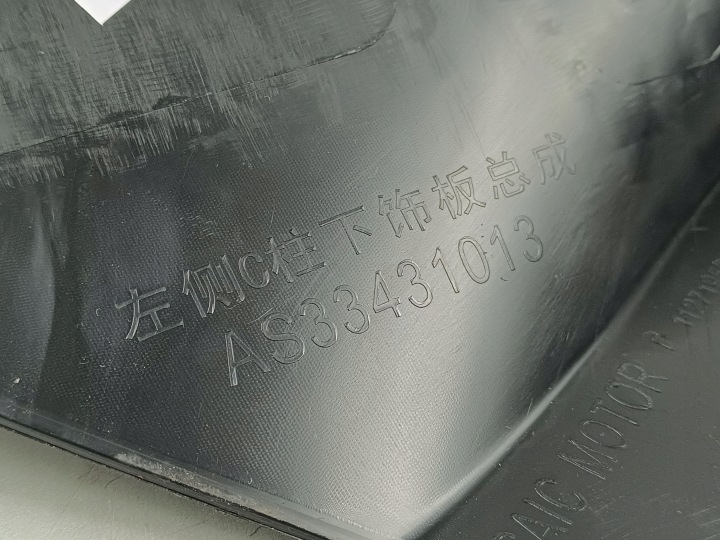 фото №8, 2025 mg hs element обивка багажника as33431013