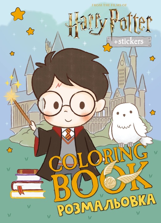 Розмальовка з наклейками Harry Potter