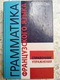 Zdjęcie oferty: KSIĄŻKA GRAMATYKA JĘZYKA FRANCUSKIEGO po rosyjsku 2000 rok Tarasova