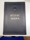 Zdjęcie oferty: Wielki atlas świata ATLAS MIRA 1954 Moskwa