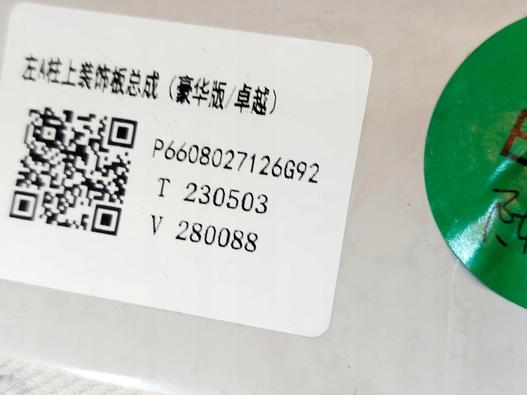 Smart #1 smart 1 23r. обшивка накладка стойка a левое 6608027126 с Разборки