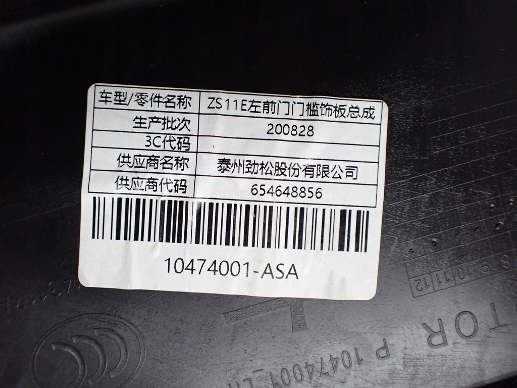 фото №11, Молдинг захист поріг поріг ліва 10474001 mg zs ev 21r